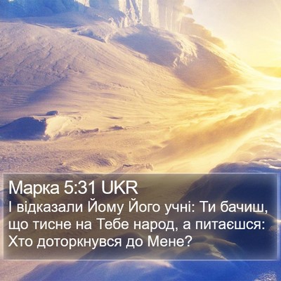 Марка 5:31 UKR Bible Verse Image
