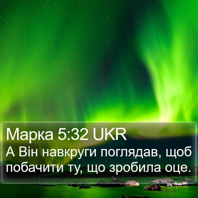 Марка 5:32 UKR Bible Verse Image