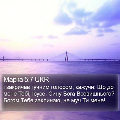 Марка 5:7 UKR Bible Verse Image