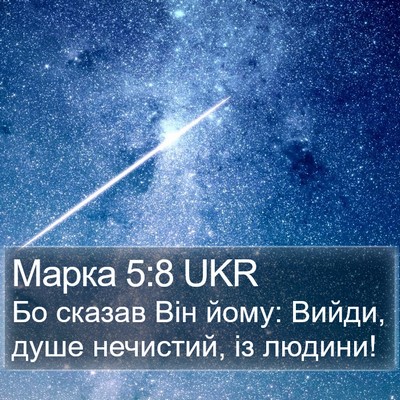 Марка 5:8 UKR Bible Verse Image