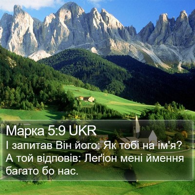 Марка 5:9 UKR Bible Verse Image
