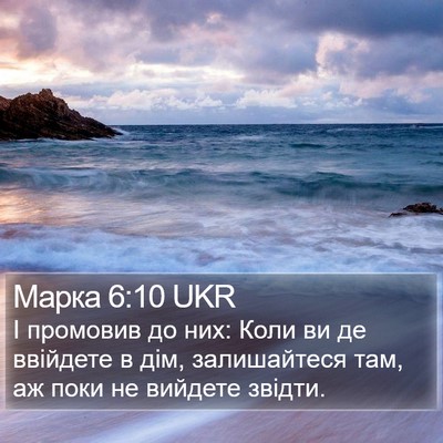 Марка 6:10 UKR Bible Verse Image