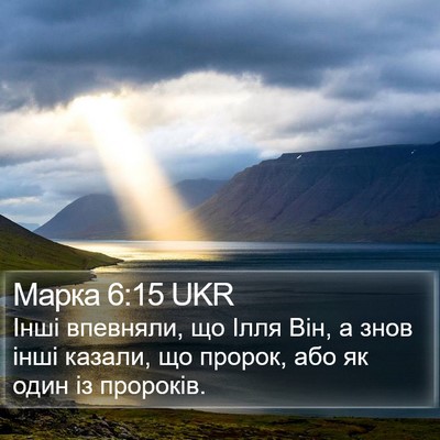 Марка 6:15 UKR Bible Verse Image