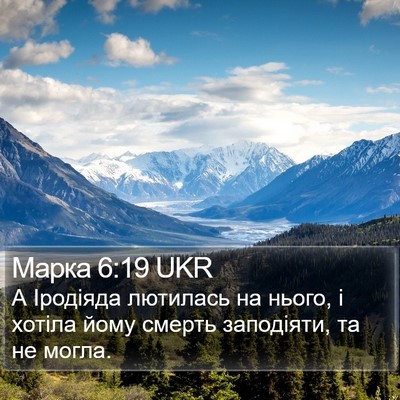 Марка 6:19 UKR Bible Verse Image