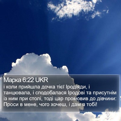 Марка 6:22 UKR Bible Verse Image