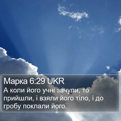 Марка 6:29 UKR Bible Verse Image