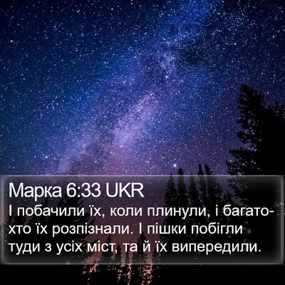 Марка 6:33 UKR Bible Verse Image