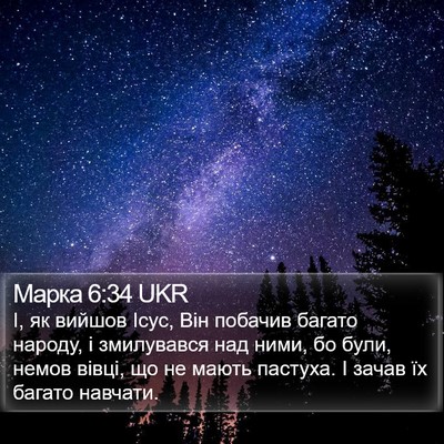 Марка 6:34 UKR Bible Verse Image