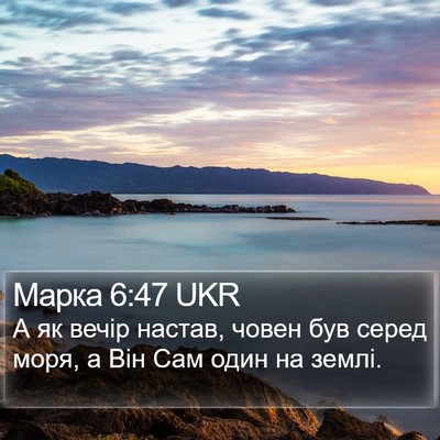 Марка 6:47 UKR Bible Verse Image