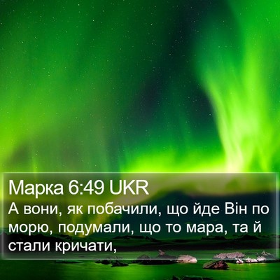 Марка 6:49 UKR Bible Verse Image