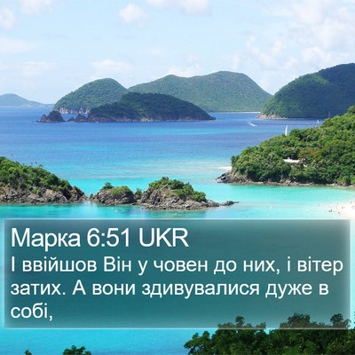 Марка 6:51 UKR Bible Verse Image