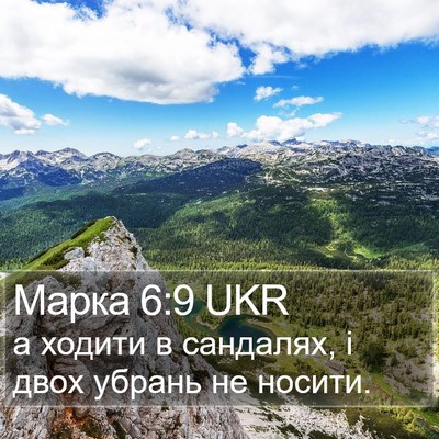 Марка 6:9 UKR Bible Verse Image