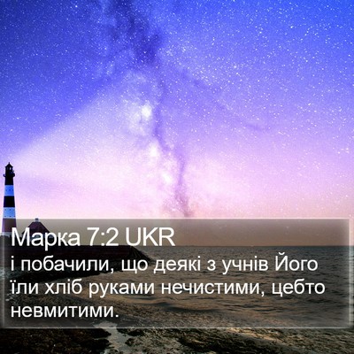 Марка 7:2 UKR Bible Verse Image