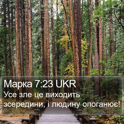 Марка 7:23 UKR Bible Verse Image