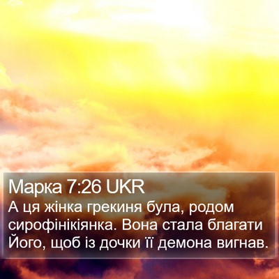 Марка 7:26 UKR Bible Verse Image