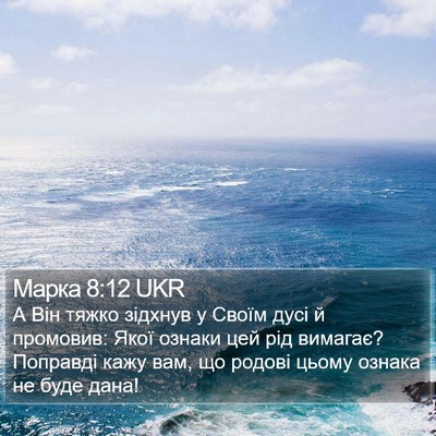 Марка 8:12 UKR Bible Verse Image