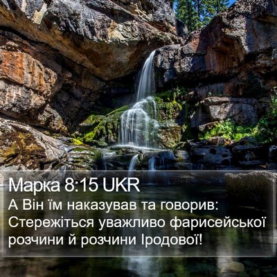 Марка 8:15 UKR Bible Verse Image