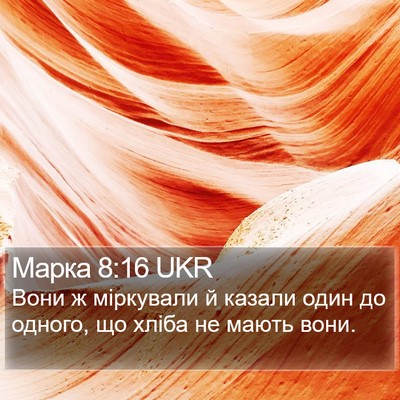 Марка 8:16 UKR Bible Verse Image