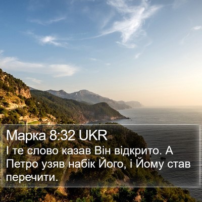 Марка 8:32 UKR Bible Verse Image