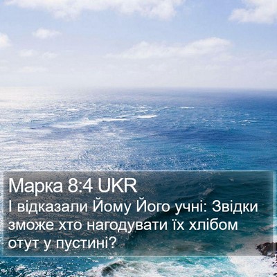 Марка 8:4 UKR Bible Verse Image