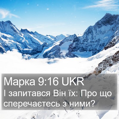 Марка 9:16 UKR Bible Verse Image