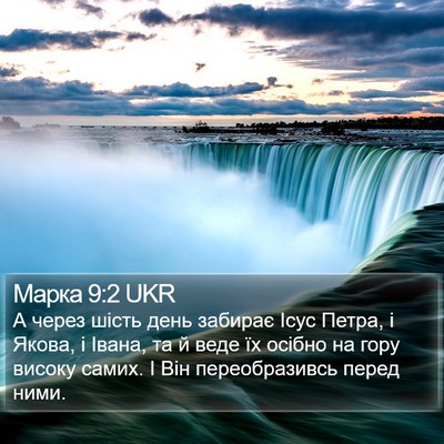 Марка 9:2 UKR Bible Verse Image