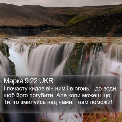 Марка 9:22 UKR Bible Verse Image