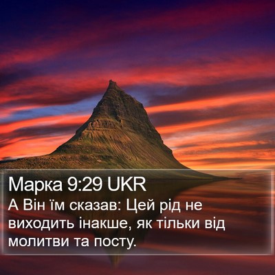 Марка 9:29 UKR Bible Verse Image