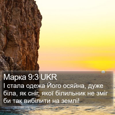 Марка 9:3 UKR Bible Verse Image