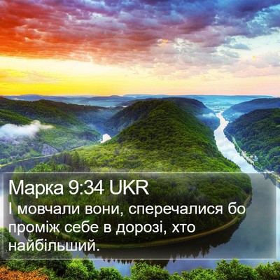 Марка 9:34 UKR Bible Verse Image