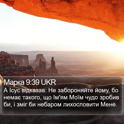 Марка 9:39 UKR Bible Verse Image