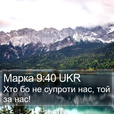 Марка 9:40 UKR Bible Verse Image