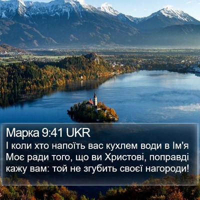 Марка 9:41 UKR Bible Verse Image