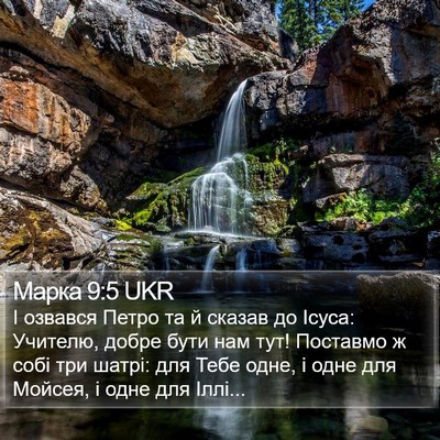 Марка 9:5 UKR Bible Verse Image