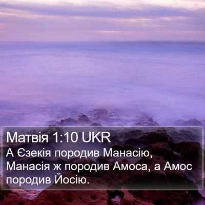 Матвія 1:10 UKR Bible Verse Image