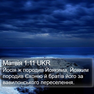 Матвія 1:11 UKR Bible Verse Image