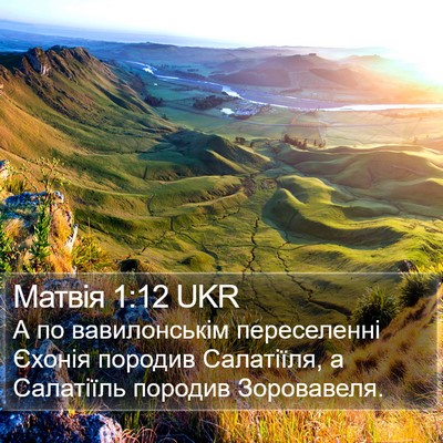 Матвія 1:12 UKR Bible Verse Image