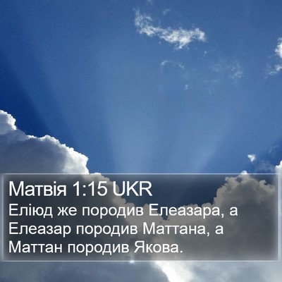 Матвія 1:15 UKR Bible Verse Image