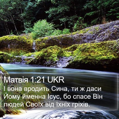 Матвія 1:21 UKR Bible Verse Image