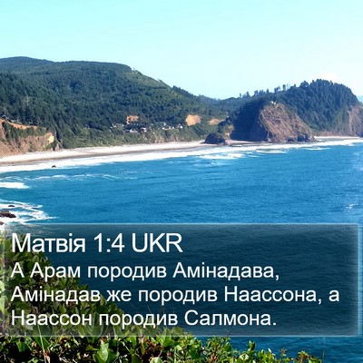 Матвія 1:4 UKR Bible Verse Image