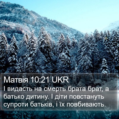 Матвія 10:21 UKR Bible Verse Image