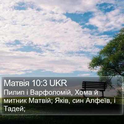 Матвія 10:3 UKR Bible Verse Image