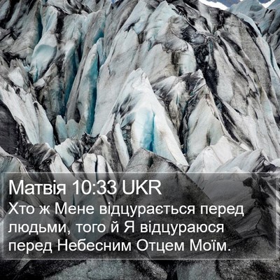 Матвія 10:33 UKR Bible Verse Image