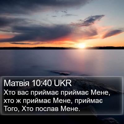 Матвія 10:40 UKR Bible Verse Image
