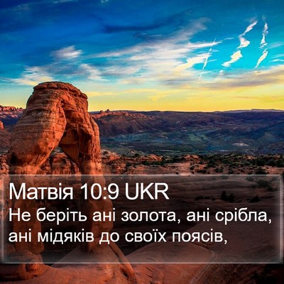 Матвія 10:9 UKR Bible Verse Image