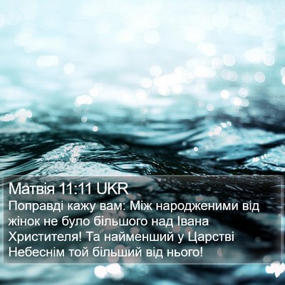 Матвія 11:11 UKR Bible Verse Image