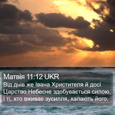 Матвія 11:12 UKR Bible Verse Image