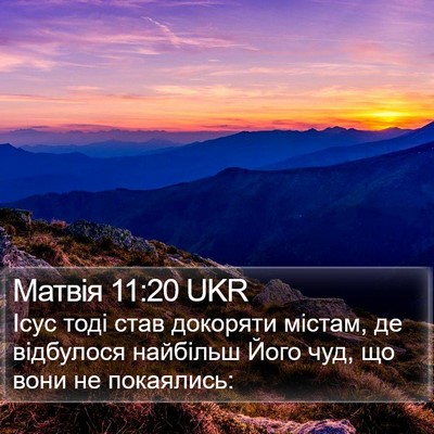 Матвія 11:20 UKR Bible Verse Image
