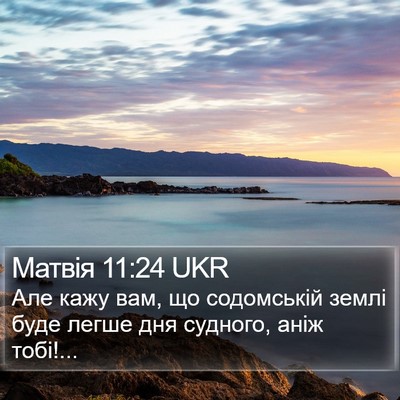 Матвія 11:24 UKR Bible Verse Image