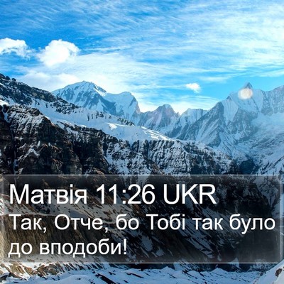 Матвія 11:26 UKR Bible Verse Image